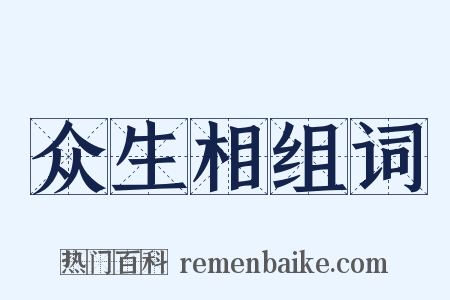众生相组词是什么意思的图片